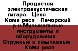 Продается электроакустическая гитара › Цена ­ 13 000 - Коми респ., Печорский р-н Музыкальные инструменты и оборудование » Струнные и смычковые   . Коми респ.
